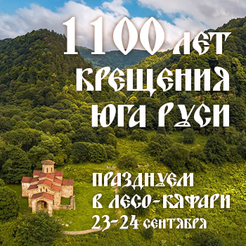 1100 лет крещения Юга Руси фестиваль горы кавказ лесо-кяфарь